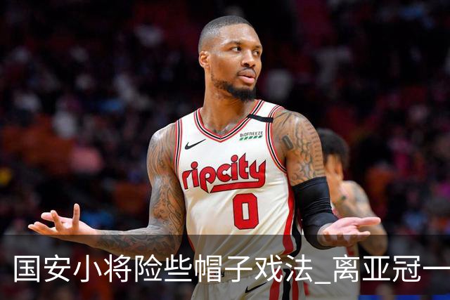 国安小将险些帽子戏法 离亚冠一鸣惊人就差那么点